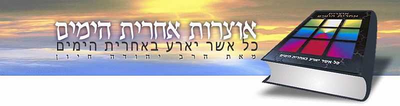 
גאולה, משיח, מלחמת גוג ומגוג, מחיית עמלק ,אליהו הנביא, בית המקדש השלישי, יום הדין, עולם הבא, גילגולים, תחיית המתים על פי מקורות ביהדות. הזמן עכשיו.
